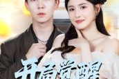 短剧《开局觉醒反压力系统》70集短剧一口气看全集免费