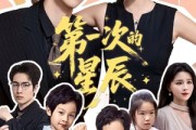 短剧《第一次的星辰》94集短剧高清完整版在线观看
