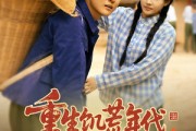 短剧《重生饥荒年代，媳妇天天闹减肥》69集短剧高清全集手机在线看