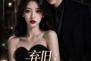 短剧《弃旧，得独宠》33集短剧无删减全集在线观看