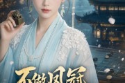 短剧《不做凤冠，只掌商印》60集短剧1080P超清免费看