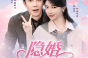 短剧《隐婚大作战》82集短剧全集完整版免费观看