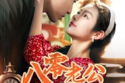 短剧《八零老公心动藏不住》70集短剧极速播放高清版