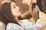 短剧《老板嘴真硬真忘了你又不开心》83集短剧高清版在线完整观看