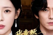 短剧《我竟然是小妾》47集短剧在线解锁全集观看