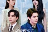 短剧《总裁做久了，只想好好送外卖》60集短剧无广告高清在线看