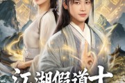 短剧《江湖假道士，最后一个修仙者》58集短剧在线解锁全集免费观
