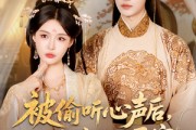 短剧《被偷听心声后娘娘独占君宠》82集短剧超清免费在线一览无余