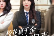 短剧《校花真千金霸气归来》59集短剧高清无删减在线观看