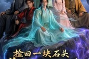 短剧《捡回一块石头，养成万古仙族第三季》80集短剧在线解锁全集观看
