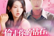 短剧《偷走你的钻石还要偷走你的心》81集短剧独家剧情抢先看