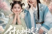 短剧《什么树妖？他们都唤我树神》70集短剧免费畅享全集内容