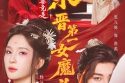 短剧《什么，我老婆竟是东晋第一女魔头》80集短剧全剧集在线免费赏