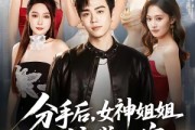 短剧《分手后，女神姐姐接我回家》75集短剧免费畅享完整剧情