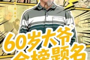 短剧《60岁大爷金榜题名》73集短剧超清画质在线免费看