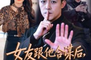 短剧《女友跟他合谋后，我将计就计》68集短剧在线观看完整大结局