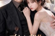 短剧《夺心契约：陆先生轻点宠》94集短剧免费解锁全集观看体验