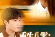 短剧《重生八零：好好活一次》81集短剧在线畅享全集无广告
