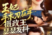 短剧《王妃手术刀在手摄政王瑟瑟发抖》73集短剧在线解锁全集畅享