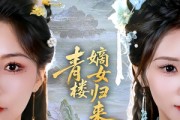 短剧《青楼嫡女归来》56集短剧超清无卡顿观看