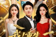 短剧《我重生就财务自由》69集短剧无广告纯净版在线观看