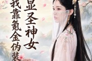 短剧《穿书后，我靠氪金伪装显圣神女》72集短剧在线观看全集不卡顿