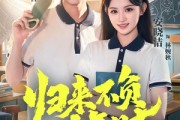 短剧《归来不负少年时》70集短剧免费观看完整版全集