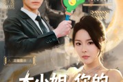 短剧《大小姐，你的反派剧本拿反了》83集短剧手机高清全屏观看