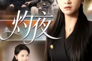 短剧《灼夜》78集短剧完整版免费畅享观看