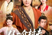 短剧《从一介村夫到万界至尊》93集短剧免费观看全集不卡顿