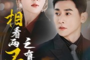 短剧《相看两不厌之有点坏》70集短剧全集在线流畅观看无卡顿