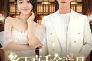 短剧《乡下真千金竟是修仙老祖》61集短剧1080P超清在线看全集