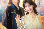短剧《请君为我续长生》80集短剧VIP特权全集抢先看