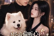 短剧《影帝偷听心声：穿成萌犬爆红娱乐圈》83集短剧全集免费在线播放