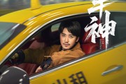 短剧《车神》71集短剧在线免费全集观看