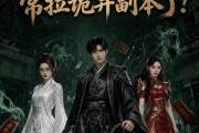 短剧《谁把黑无常拉诡异副本了!》80集短剧高清全集在线直接看