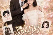 短剧《漂亮后妈，甜翻全家》72集短剧在线解锁全集无广告