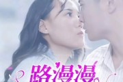 短剧《路漫漫其修远兮》20集短剧无广告免费观看