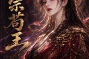 短剧《仇宗苟王》61集短剧无删减全集在线看