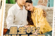 短剧《重生85出狱后重塑商业帝国》80集短剧全集资源免费下载观看