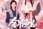 短剧《锦鲤饲养手册》80集短剧1080P高清画质在线观看
