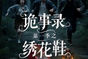 短剧《诡事录第一季之绣花鞋》21集短剧全集剧情在线连贯看