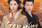 短剧《皇贵妃她怀了紫薇星》80集短剧每日更新同步追剧