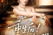 短剧《重生后我又飒又爽又强》60集短剧全集高清版在线一口气看完
