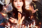 短剧《这个首领妹妹太无敌了》66集短剧在线解锁全集观看