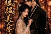 短剧《春色韫韫，美人替嫁祁王第三季》66集短剧超清画质在线看全集