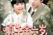 短剧《真千金六岁，我把冷漠爹地养成女儿奴啦》80集短剧网页版全集在线观看