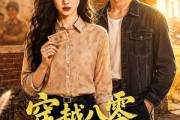 短剧《穿越八零我靠厨艺闪婚致富》79集短剧免费畅享全剧内容
