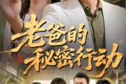 短剧《老爸的秘密行动》77集短剧高清无广告在线畅享 短剧《老爸的秘密行动》77集短剧高清无广告在线畅享