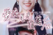 短剧《爱在星光陨落后》56集短剧全集资源一键解锁观看